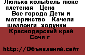 Люлька-колыбель люкс плетеная › Цена ­ 3 700 - Все города Дети и материнство » Качели, шезлонги, ходунки   . Краснодарский край,Сочи г.